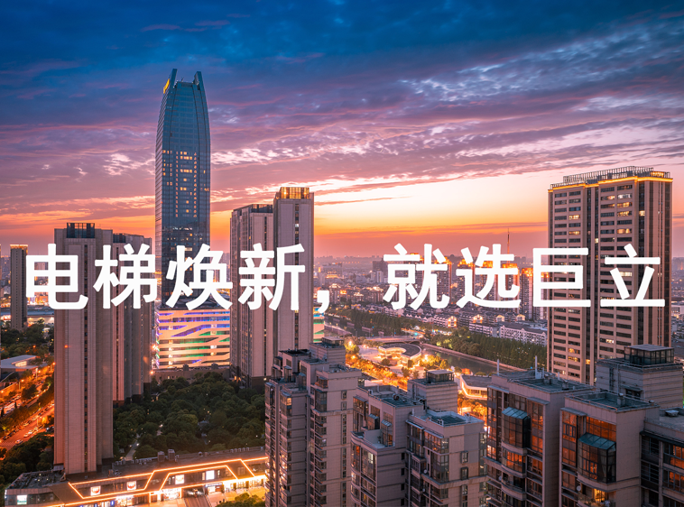 巨立電梯 | 助力電梯更新，提升幸福生活
